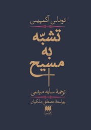 دانلود کتاب تشبه به مسیح