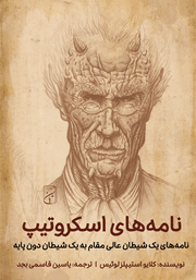 دانلود کتاب نامه‌های اسکروتیپ