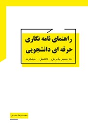 معرفی و دانلود کتاب راهنمای نامه نگاری حرفه‌ای دانشجویی در مسیر پذیرش - تحصیل - مهاجرت