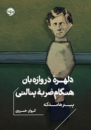 دانلود کتاب دلهره دروازه بان هنگام ضربه پنالتی