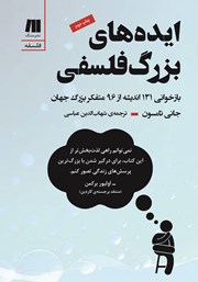 دانلود کتاب ایده‌های بزرگ فلسفی