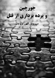 دانلود کتاب جورچین و پرده برداری از یک قتل