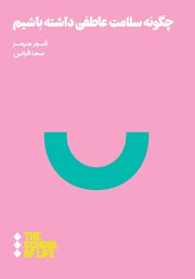 دانلود کتاب چگونه سلامت عاطفی داشته باشیم