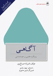 دانلود کتاب صوتی آگاهی: رویکرد علمی بر خودشناسی