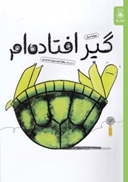 معرفی و دانلود کتاب گیر افتاده‌ام!