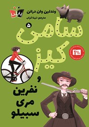 معرفی و دانلود کتاب سامی کیز 5: سامی کیز و نفرین مری سبیلو