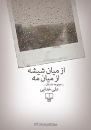 دانلود کتاب از میان شیشه از میان مه