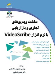 دانلود کتاب ساخت ویدیوهای تجاری و بازاریابی با نرم افزار VideoScribe