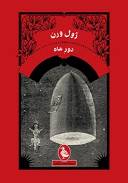 دانلود کتاب دور ماه