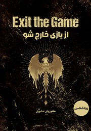 دانلود کتاب از بازی خارج شو
