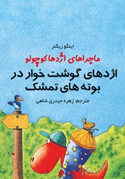 دانلود کتاب اژدهای گوشت خوار در بوته‌های تمشک