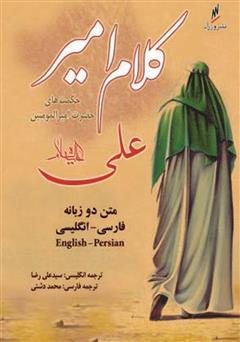 دانلود کتاب کلام امیر (متن دو زبانه فارسی انگلیسی)