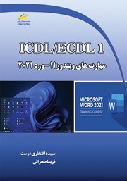 دانلود کتاب ICDL/ECDL1 مهارت‌های ویندوز 11- ورد 2021