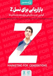 دانلود کتاب صوتی بازاریابی برای نسل Z