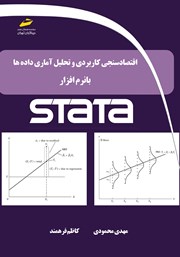 دانلود کتاب اقتصادسنجی کاربردی، تحلیل آماری داده‌ها با نرم افزار STATA