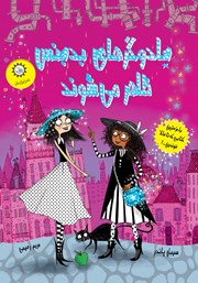 معرفی و دانلود کتاب جادوگرهای بدجنس ظاهر می‌شوند