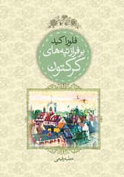 دانلود کتاب بر فراز تپه‌های کرکتون