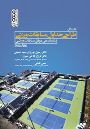 دانلود کتاب طراحی جداول مسابقات ورزشی