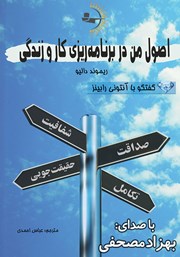 دانلود کتاب صوتی اصول من در برنامه ریزی کار و زندگی