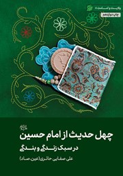 دانلود کتاب چهل حدیث از امام حسین (ع) در سبک زندگی و بندگی