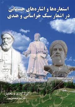 دانلود کتاب استعارهها و اشارههای جسمانی در اشعار سبک خراسانی و هندی
