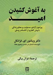 معرفی و دانلود کتاب به آغوش کشیدن امید
