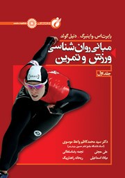 دانلود کتاب مبانی روانشناسی ورزش و تمرین - جلد اول