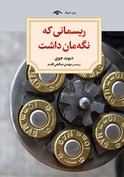 دانلود کتاب ریسمانی که نگه‌مان داشت