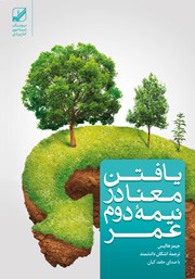 دانلود کتاب صوتی یافتن معنا در نیمه دوم عمر