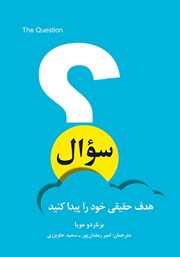 دانلود کتاب سوال: هدف حقیقی خود را پیدا کنید