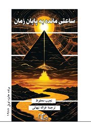 دانلود کتاب ساعتی مانده به پایان زمان