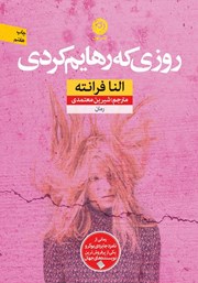 دانلود کتاب روزی که رهایم کردی