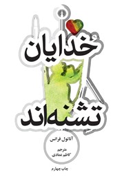 معرفی و دانلود کتاب خدایان تشنه‌اند