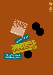 دانلود کتاب صوتی ارباب حلقهها - جلد دوم: دو برج