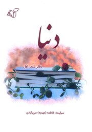 دانلود کتاب دنیا (دفتر شعر اول)