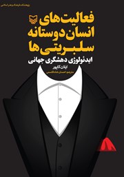 دانلود کتاب فعالیت‌های انسان دوستانه سلبریتی‌ها