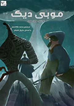 معرفی و دانلود کتاب صوتی موبی دیک