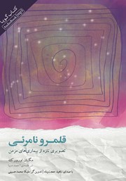 دانلود کتاب صوتی قلمرو نامرئی