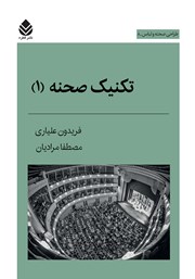 معرفی و دانلود کتاب تکنیک صحنه (1)