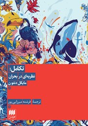 دانلود کتاب تکامل: نظریه‌ای در بحران