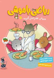 دانلود کتاب ریاضی با موشی 10: مهمانی عصرانه‌ی آلبرت