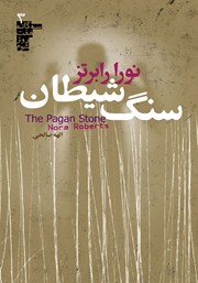 دانلود کتاب سه گانه هفت روز شوم 3: سنگ شیطان