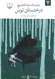 دانلود کتاب درختستان توس