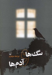 دانلود کتاب سگ‌ها و آدم‌ها