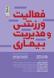 دانلود کتاب فعالیت ورزشی و مدیریت بیماری