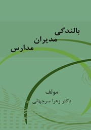 دانلود کتاب بالندگی مدیران مدارس