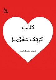 دانلود کتاب کوچک عشق...!