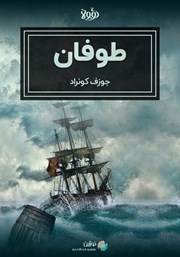 دانلود طوفان