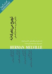 دانلود کتاب صوتی ترجیح می‌دهم که نه