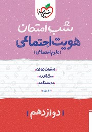 دانلود کتاب شب امتحان هویت اجتماعی (علوم اجتماعی) - دوازدهم